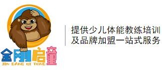 金刚启童少儿体能