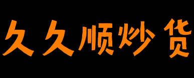 久久顺炒货