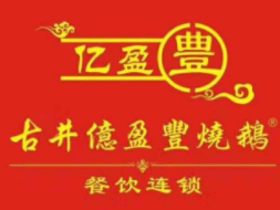 亿盈丰新会古井烧鹅