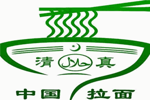 清真拉面