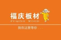 福庆板材