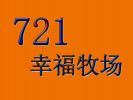 721幸福牧场