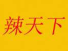 辣天下