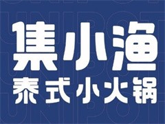 集小渔泰式火锅