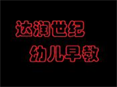 达润世纪幼儿早教