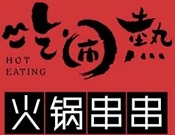 吃闹热小郡肝串串香