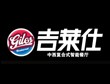 吉莱仕汉堡
