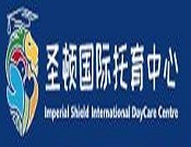 圣顿国际托育中心