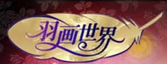 羽画世界