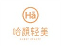 哈颜轻美皮肤管理