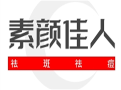 素颜佳人祛斑祛痘