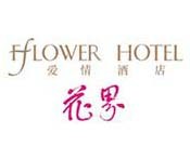 花界爱情酒店