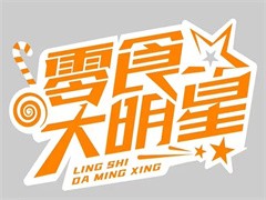 零食大明星
