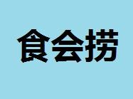 食会捞火锅食材超市