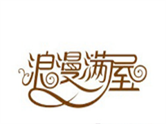 浪漫满屋家居饰品