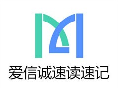 爱信诚速读速记
