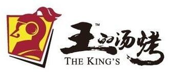 王的汤烤