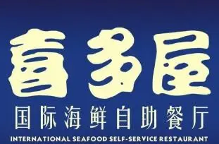 喜多屋海鲜自助餐厅