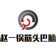 赵一锅筋头巴脑