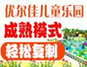 优尔佳儿童乐园