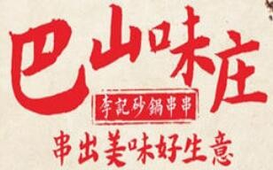 巴山味庄李记串串香