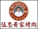 伍忠黄家烤肉