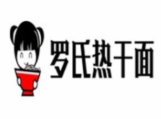 罗氏热干面