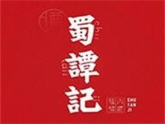 蜀谭记盐帮川菜