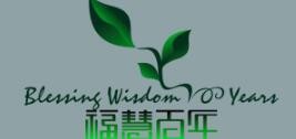 福慧百年