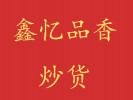 鑫忆品香炒货