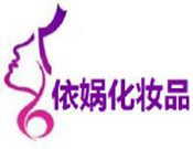 依娲化妆品