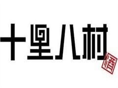 十里八村白酒