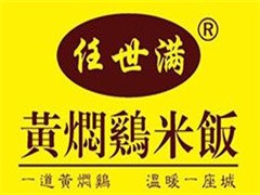任世满黄焖鸡