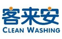客来安干洗