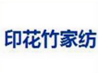印花竹家纺