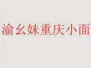 渝幺妹重庆小面