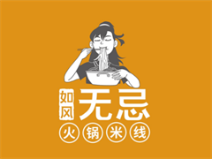 如风无忌火锅米线