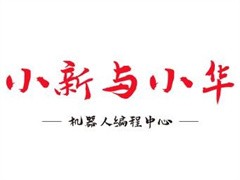 小新与小华机器人编程中心