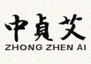 中贞艾古法艾灸调理馆