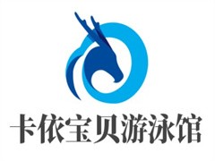 卡依宝贝游泳馆