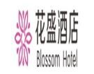 花盛酒店