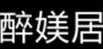 醉媄居背景墙