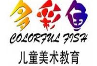 多彩鱼儿童美术教育