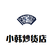 小韩炒货店