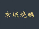 京城烧鹅