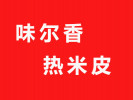 味尔香热米皮
