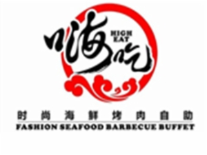 嗨吃时尚海鲜自助