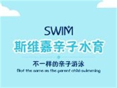 斯维嘉国际亲子水育馆