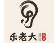 乐老大采耳