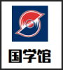 国学馆